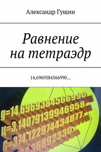 Равнение на тетраэдр. 14,6969384566990…