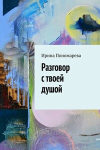 Разговор с твоей душой