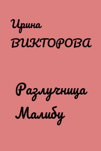 Разлучница Малибу