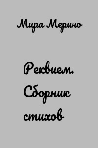 Реквием. Сборник стихов