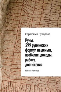 Руны. 599 рунических формул на деньги, изобилие, доходы, работу, достижения. Руны в помощь