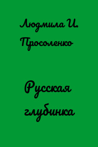 Русская глубинка