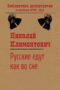 Русские едут как во сне