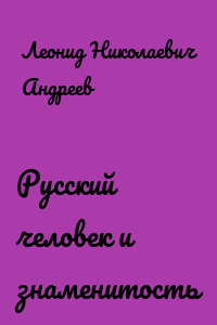 Русский человек и знаменитость