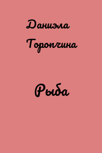 Рыба