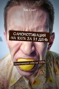 Самомотивация на 100% за 21 день. Замотивируй себя на 100%