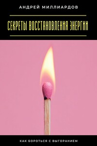 Секреты восстановления энергии. Как бороться с выгоранием