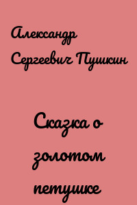 Сказка о золотом петушке