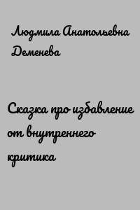 Сказка про избавление от внутреннего критика