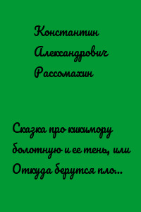 Сказка про кикимору болотную и ее тень, или Откуда берутся плохие новости