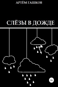 Слёзы в дожде