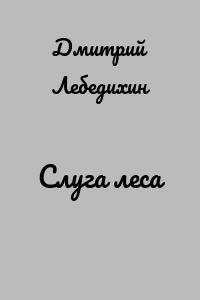 Слуга леса