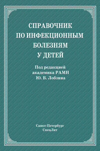 Справочник по инфекционным болезням у детей