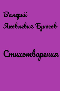 Стихотворения