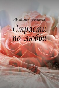 Страсти по любви