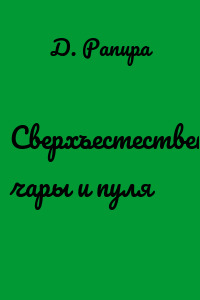Сверхъестественное: чары и пуля