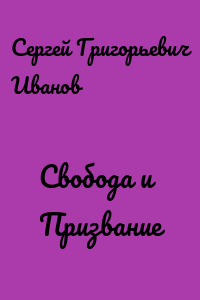 Свобода и Призвание
