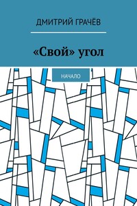 «Свой» угол. Начало