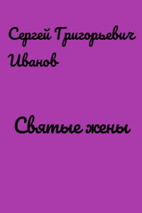 Святые жены