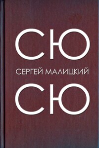 Сю-сю