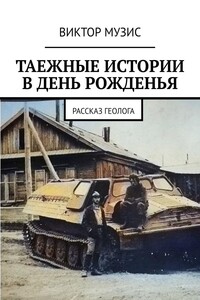 Таёжные истории в день рожденья. Рассказ геолога
