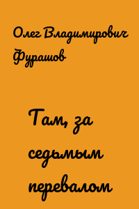 Там, за седьмым перевалом
