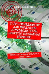 Тайм-менеджмент для продавцов и руководителей. Секреты управления временем. 100%-ная гарантия результата через 7 дней