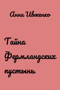 Тайна Фермландских пустынь