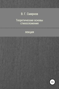 Теоретические основы стихосложения