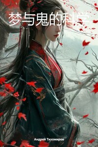 梦与鬼的科学