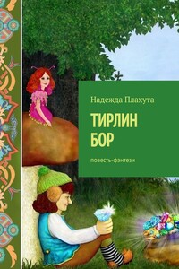 Тирлин БОР. Повесть-фэнтези