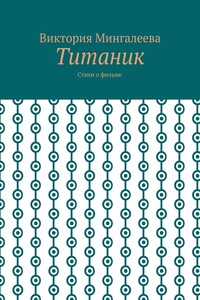 Титаник. Стихи о фильме