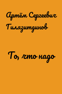 То, что надо