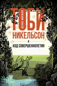 Тоби Никельсон и код совершеннолетия