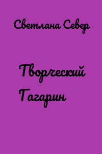 Творческий Гагарин