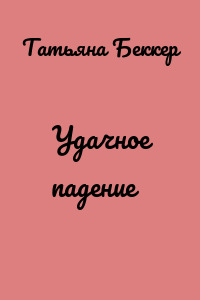 Удачное падение