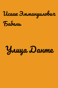 Улица Данте