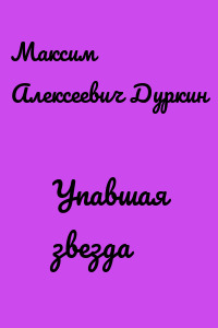 Упавшая звезда