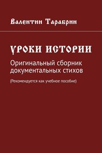 Уроки истории. Оригинальный сборник документальных стихов (Рекомендуется как учебное пособие)