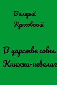 В царстве совы. Книжки-невелички