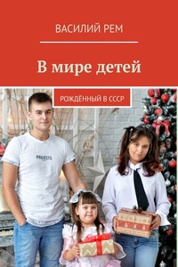 В мире детей. Рождённый в СССР