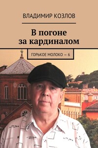 В погоне за кардиналом. Горькое молоко – 6