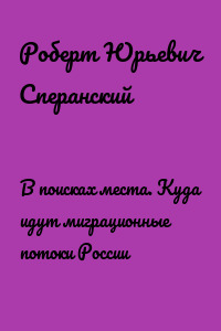 В поисках места. Куда идут миграционные потоки России