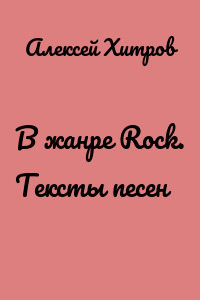 В жанре Rock. Тексты песен