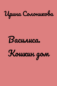 Василиса. Кошкин дом