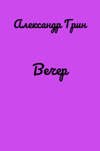 Вечер