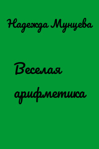 Веселая арифметика