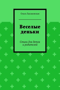 Веселые деньки. Стихи для деток и родителей