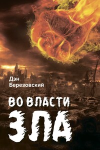 Во власти зла