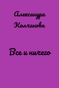 Все и ничего